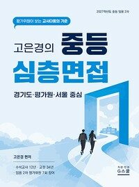 2027 고은경의 중등 심층면접