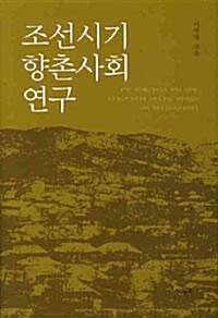 [중고] 조선시기 향촌사회 연구