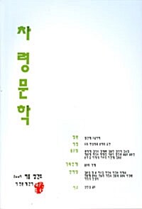 차령문학 2009.여름