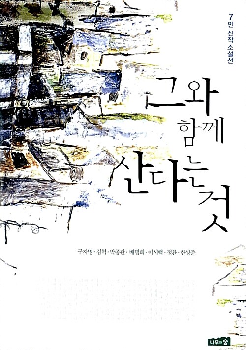 그와 함께 산다는 것