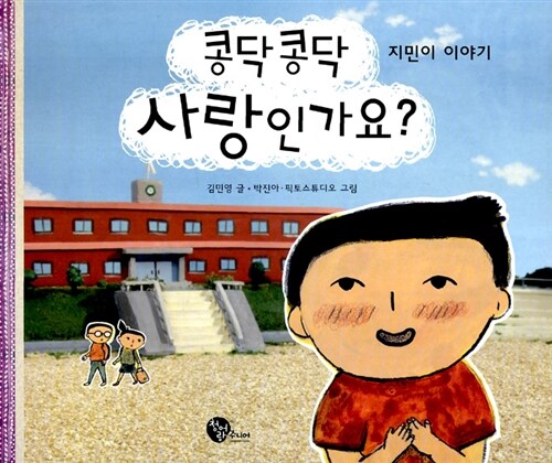 콩닥콩닥 사랑인가요?