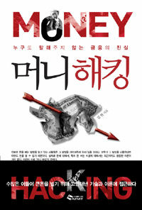 머니해킹 : 누구도 말해주지 않는 금융의 진실
