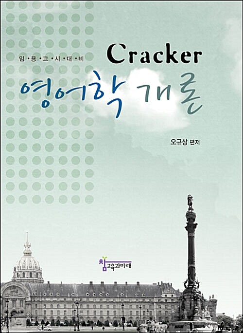 Cracker 영어학 개론