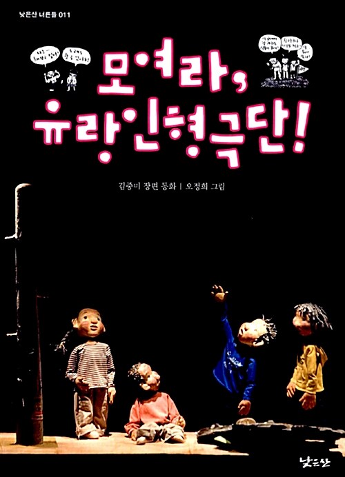 [중고] 모여라, 유랑인형극단!