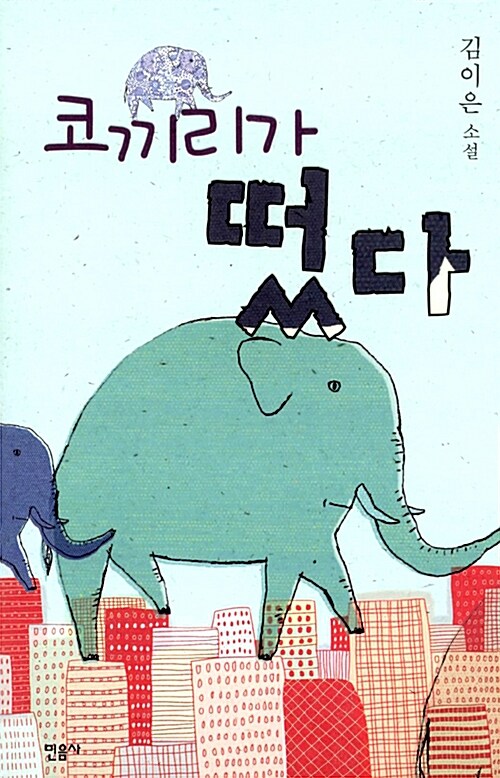 [중고] 코끼리가 떴다