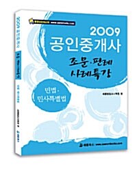 공인중개사 조문 판례 사례특강 : 민법 .민사특별법