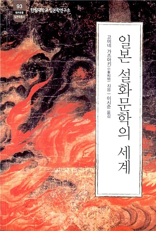 일본 설화문학의 세계