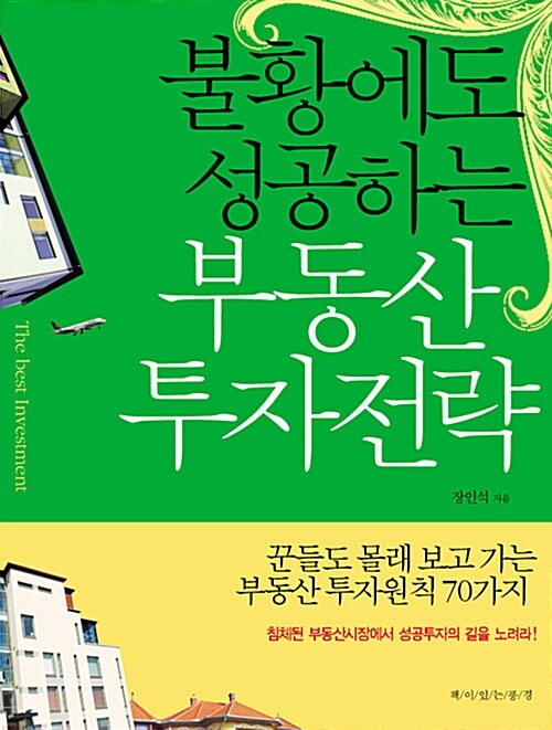 불황에도 성공하는 부동산 투자전략