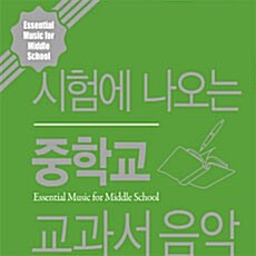 시험에 나오는 중학교 교과서 음악 [10CD]