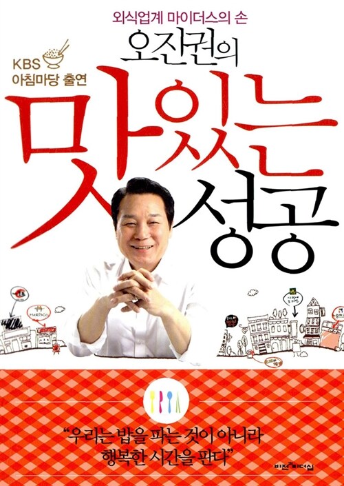 [중고] 오진권의 맛있는 성공