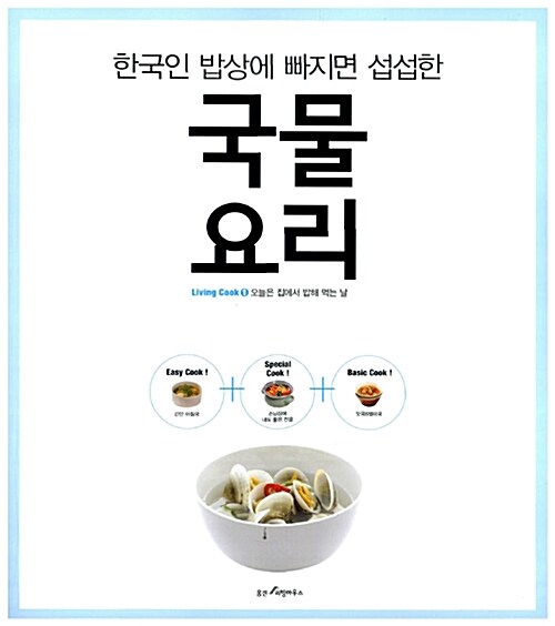 [중고] 한국인 밥상에 빠지면 섭섭한 국물요리