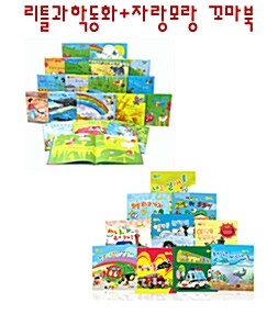 한국 셰익스피어 리틀과학동화(20권) + 한국뉴베리 자랑모랑 꼬마북(10권)(1+1상품)