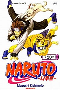 [중고] 나루토 Naruto 23