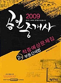 공인중개사 적중예상문제집 2차 부동산세법