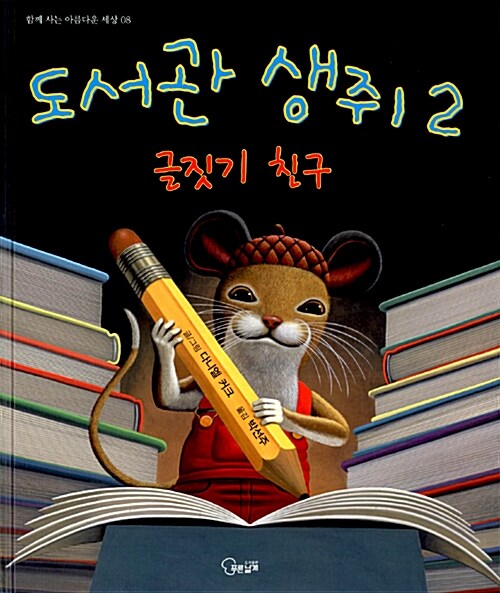 도서관 생쥐. 2: 글짓기 친구