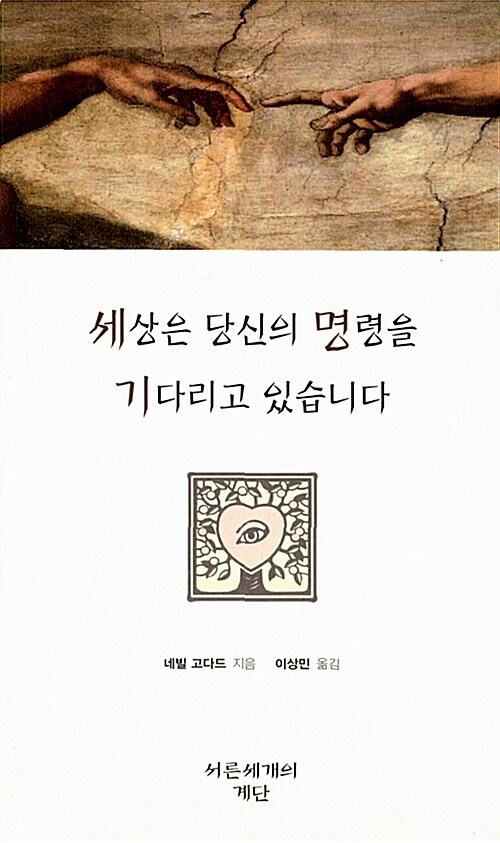 세상은 당신의 명령을 기다리고 있습니다