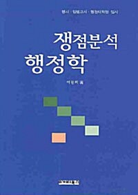 쟁점분석 행정학