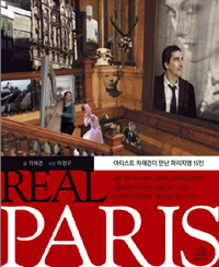 Real Paris :아티스트 차재경이 만난 파리지앵 15인 