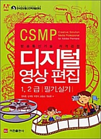 [중고] CSMP 디지털 영상 편집 1.2급 필기.실기