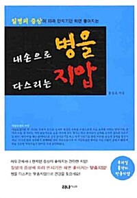 [중고] 내 손으로 병을 다스리는 지압