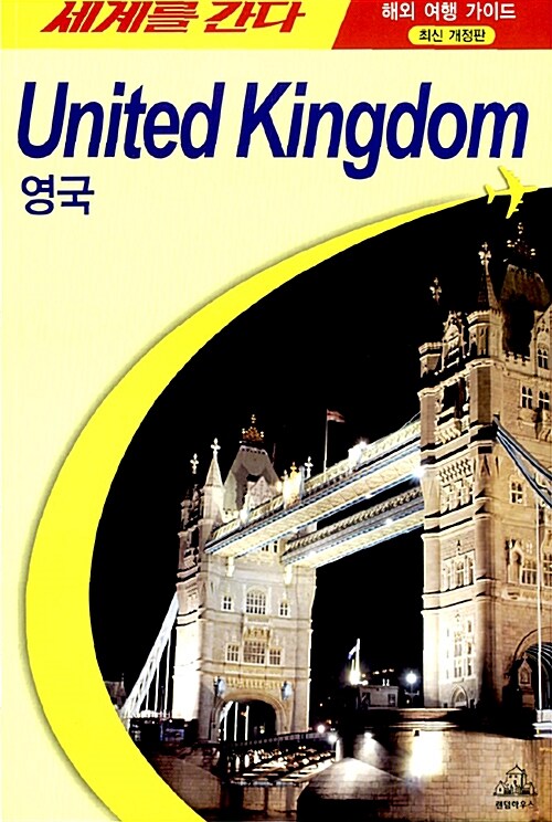 [중고] 세계를 간다 영국 : United Kingdom