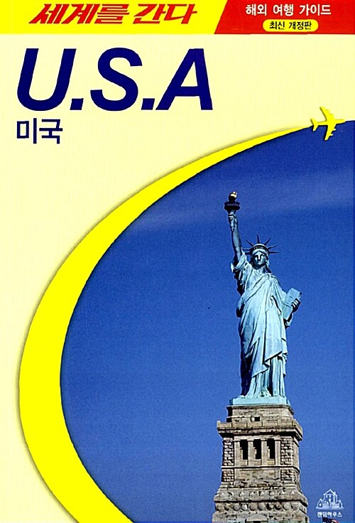 세계를 간다 미국 : U.S.A