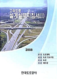 2008 고속도로설계실무지침서 1