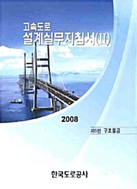 2008 고속도로설계실무지침서 2