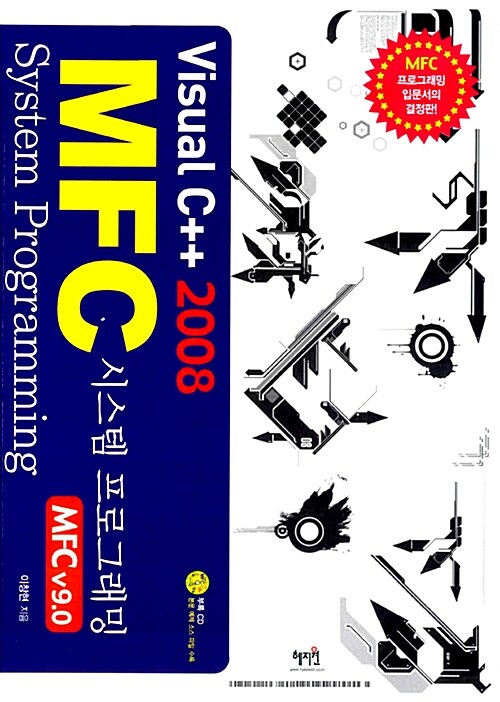 [중고] Visual C++ 2008 기반의 MFC 시스템 프로그래밍