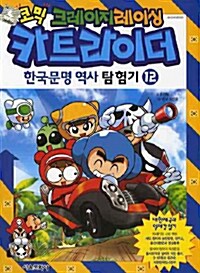 코믹 크레이지레이싱 카트라이더 한국문명 역사 탐험기 12