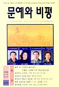 문예와 비평 2009.봄.여름