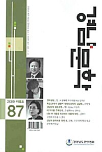 경남문학 87 - 2009.여름