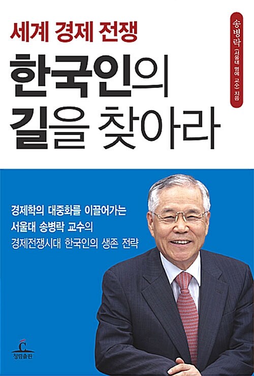 세계 경제 전쟁, 한국인의 길을 찾아라
