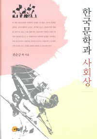 한국문학과 사회상