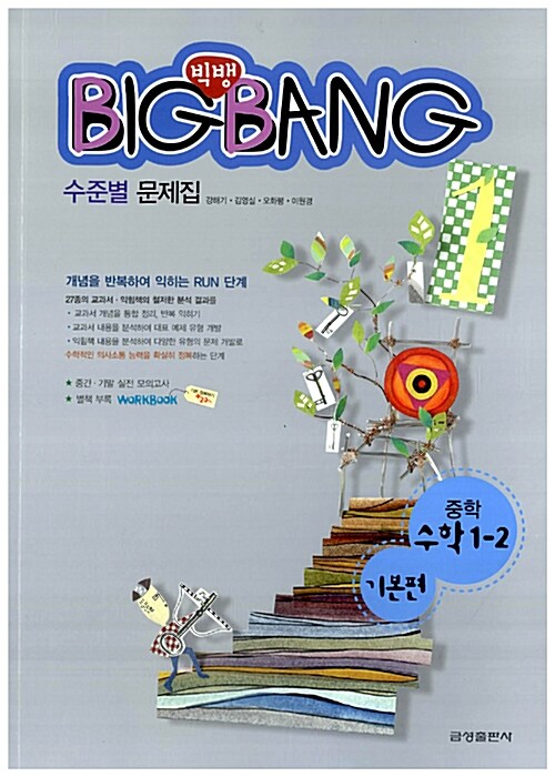 BigBang 중학 수학 기본편 1-2