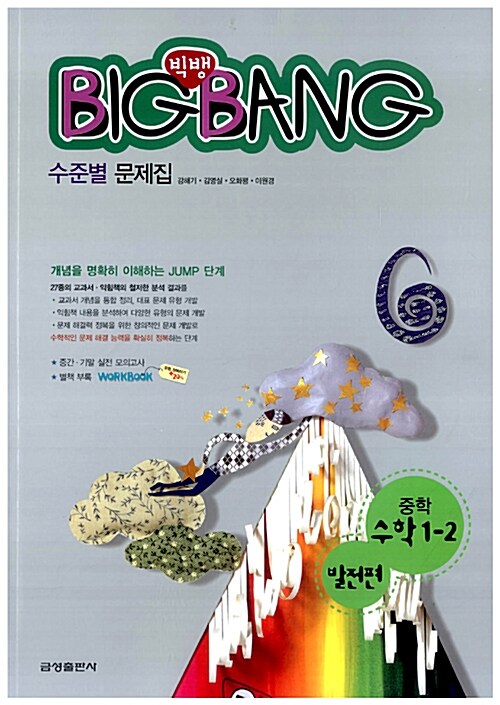 BigBang 중학 수학 발전편 1-2
