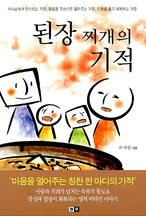 된장찌개의 기적