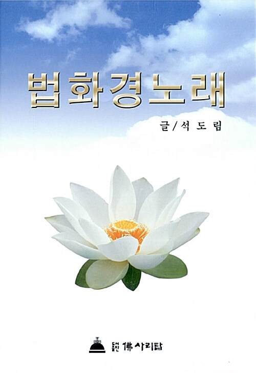 [CD] 법화경 노래 - CD