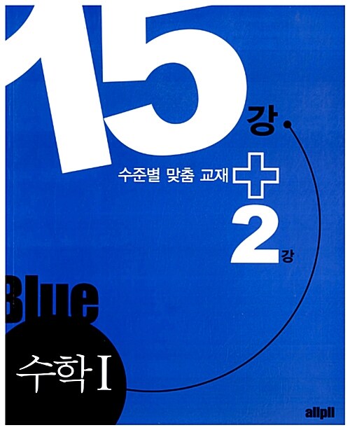 allpll 올플 수학 1 15강+2강 Blue