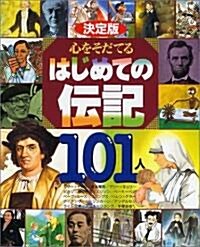 決定版 心をそだてるはじめての傳記101人 (大型本)