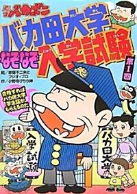 天才バカボン バカ田大學なぞなぞ入學試驗 第1回 (單行本)