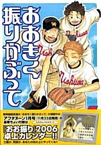 おおきく振りかぶって (Vol.5) (アフタヌ-ンKC (393)) (コミック)