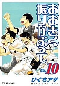 [중고] おおきく振りかぶって Vol.10 (アフタヌ-ンKC) (コミック)