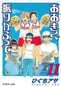 おおきく振りかぶって Vol.11 (アフタヌ-ンKC) (コミック)