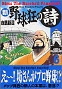 新野球狂の詩 (6) (モ-ニングKC (833)) (コミック)