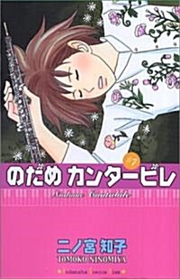 のだめカンタ-ビレ 7 (コミック)