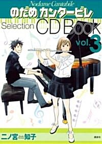 のだめカンタ-ビレ Selection CDBOOK Vol.3 (コミック)