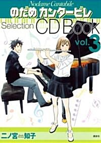 [중고] のだめカンタ-ビレ Selection CDBOOK Vol.3 (コミック)