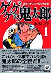 ゲゲゲの鬼太郞 1 少年マガジン/オリジナル版 (講談社漫畵文庫 み 3-5) (文庫)