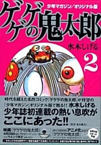 ゲゲゲの鬼太郞 2 少年マガジン/オリジナル版 (講談社漫畵文庫 み 3-6) (文庫)